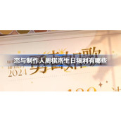 恋与制作人周棋洛生日福利有哪些 恋与制作人周棋洛生日福利介绍