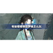 奇迹暖暖烟染梦魂怎么玩 奇迹暖暖烟染梦魂活动介绍