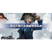 第五人格火灾调查员怎么样