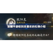 射雕手游欧阳克喜欢的礼物介绍 射雕手游欧阳克喜欢什么礼物
