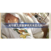 光与夜之恋旎梦伴天光怎么玩