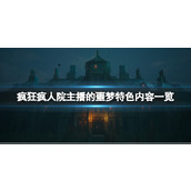 《疯狂疯人院主播的噩梦》特色内容一览