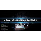 《疯狂疯人院主播的噩梦》发售时间分享