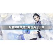 《射雕》郭靖线第二章任务完成攻略