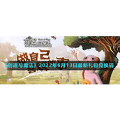 《创造与魔法》2022年6月13日最新礼包兑换码