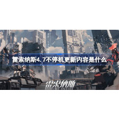 雷索纳斯4.7不停机更新内容是什么