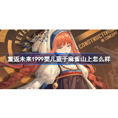 重返未来1999婴儿蓝于麻雀山上怎么样