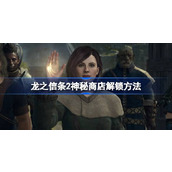 龙之信条2神秘商店怎么解锁