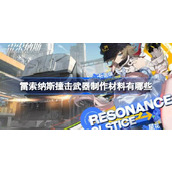 雷索纳斯撞击武器制作材料有哪些