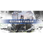 明日方舟露托干员怎么样 明日方舟干员露托技能介绍