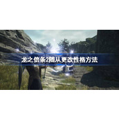 龙之信条2追随者怎么更改性格