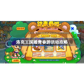 洛克王国踏青春游活动怎么玩
