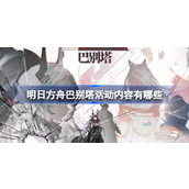 明日方舟巴别塔活动内容有哪些 明日方舟巴别塔活动内容介绍
