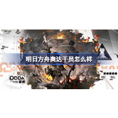 明日方舟奥达干员怎么样 明日方舟奥达干员介绍