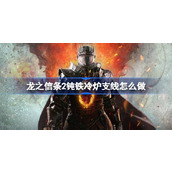 龙之信条2钝铁冷炉支线怎么做