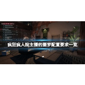 《疯狂疯人院主播的噩梦》配置要求一览