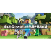 《我的世界》SkyCube块云梦服务器进入方法介绍