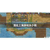 《混乱之海》游戏价格分享