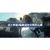 龙之信条2猛抓成形支线怎么做