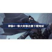 神偷4修改器在哪下载