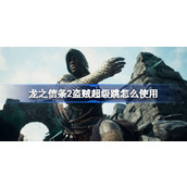 龙之信条2盗贼超级跳怎么使用
