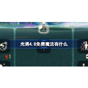 光遇4.8免费魔法有什么