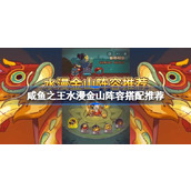 咸鱼之王水漫金山活动阵容怎么搭配
