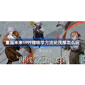 重返未来1999理线学方法论浅探怎么玩 理线学方法论浅探活动介绍