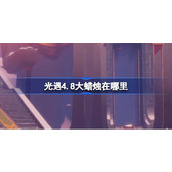 光遇4.8大蜡烛在哪里 光遇4月8日大蜡烛位置攻略