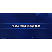 光遇4.8鲜花代币在哪里 光遇4月8日花憩节活动代币收集攻略