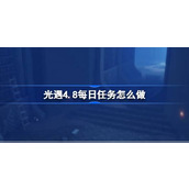 光遇4.8每日任务怎么做 光遇4月8日每日任务做法攻略