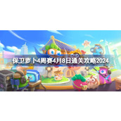 保卫萝卜4周赛4.8怎么过 保卫萝卜4周赛4月8日通关攻略2024
