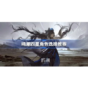 鸣潮四星角色强度怎么样