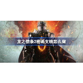 龙之信条2密函支线怎么做