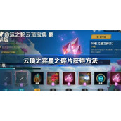 云顶之弈星之碎片怎么获得 云顶之弈星之碎片获得方法