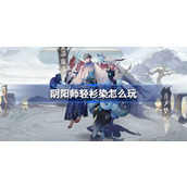 阴阳师轻衫染怎么玩