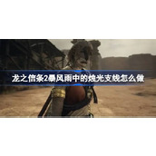 龙之信条2暴风雨中的烛光支线怎么做