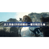 龙之信条2贝伦的最后一课支线怎么做