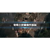 《奇唤士》按键操作指南