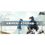 《射雕》神秘商人刷新时间介绍
