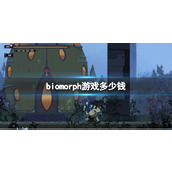 《生物形态》biomorph游戏价格分享