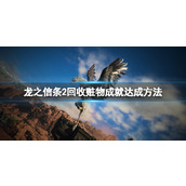 《龙之信条2》回收赃物成就达成方法