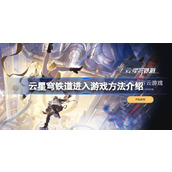 云星穹铁道怎么进入 云星穹铁道进入游戏方法介绍