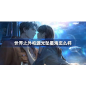 世界之外柏源光坠星海怎么样 世界之外柏源光坠星海侧影介绍