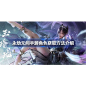 永劫无间手游角色要怎么获取 永劫无间手游角色获取方法介绍