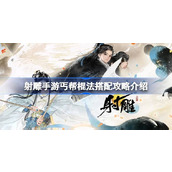 射雕手游丐帮棍法怎么玩 射雕手游丐帮棍法搭配攻略介绍