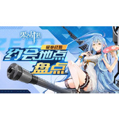 零之战线极寒阵营战姬约会地点一览