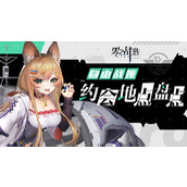 零之战线自由阵营战姬约会地点一览