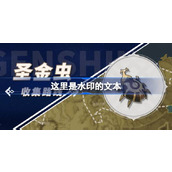 原神圣金虫采集路线图 原神圣金虫采集点一览