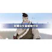 射雕众生鉴解锁方法 射雕众生鉴怎么解锁